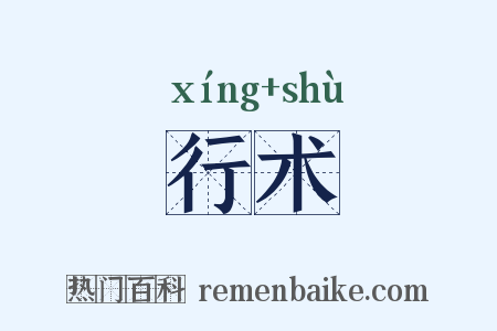 行术是什么意思的图片